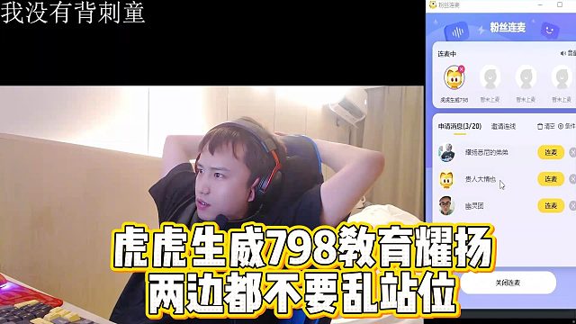 虎虎生威798教育耀扬，两边都不要乱站位