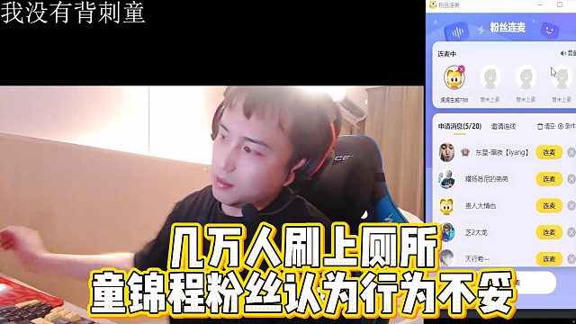 几万人刷上厕所，童锦程粉丝认为行为不妥