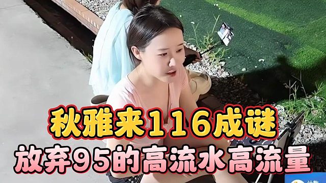 秋雅来116成谜，放弃95的高流水高流量