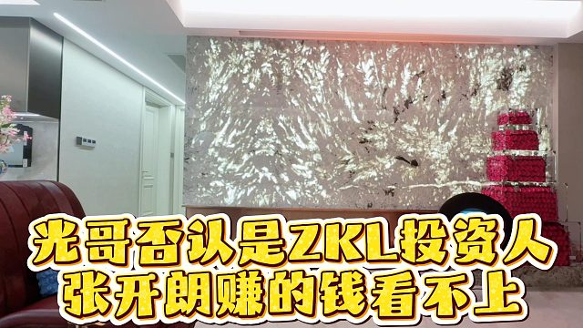 光哥否认是ZKL投资人，张开朗赚的钱看不上