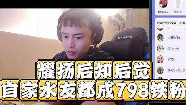耀扬后知后觉，自家水友都成798铁粉