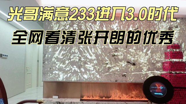 光哥满意233进入3.0时代，全网看清张开朗的优秀