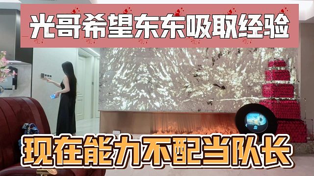 光哥希望东东吸取经验，现在能力不配当队长