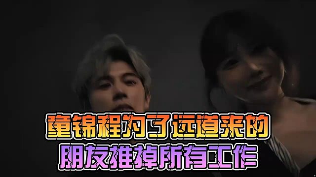童锦程为了远道来的朋友推掉所有工作