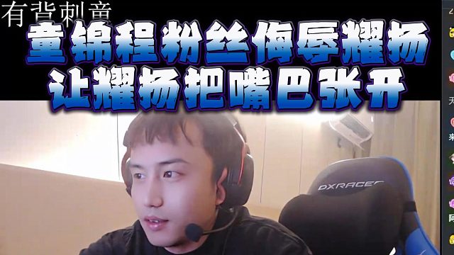 童锦程粉丝侮辱耀扬，让耀扬把嘴巴张开