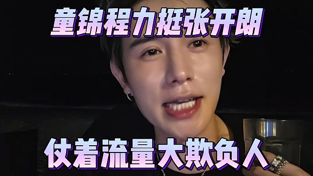 童锦程力挺张开朗，仗着流量大欺负人