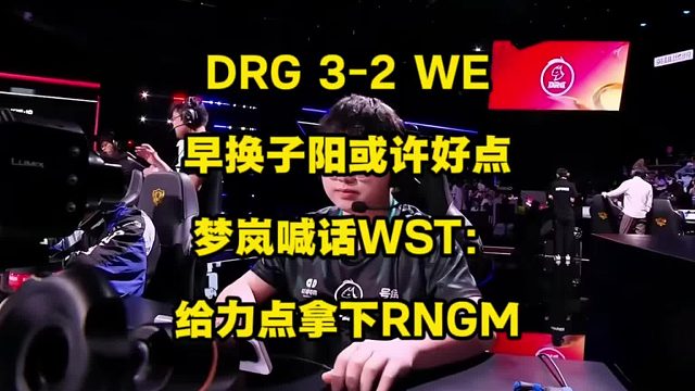 DRG3比2险胜WE，保留最后晋级AB组卡位赛希望，梦岚喊话WST拿下RNGM，也许前面早换子阳，不