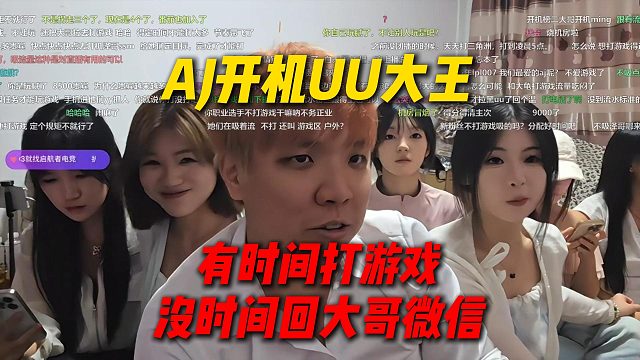AJ开机UU大王，有时间打游戏没时间回大哥微信，一玩电脑都没时间圈米了