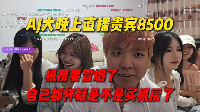 AJ大晚上直播贵宾8500个，机房都要冒烟了，自己都怀疑是不是买机房了
