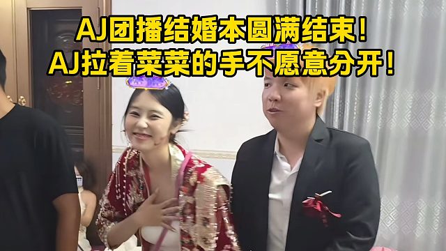 AJ团播结婚本圆满结束！AJ拉着菜菜的手不愿意分开！