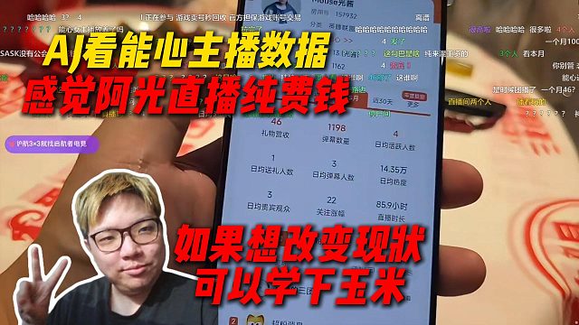 AJ看能心主播数据，感觉阿光这种直播纯费钱，如果想改变现状可以学下玉米