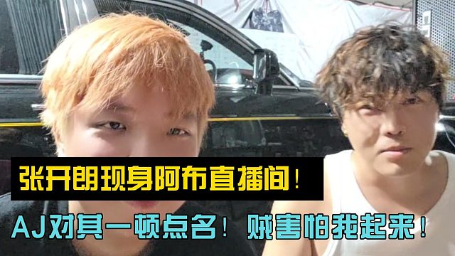 张开朗现身阿布直播间！AJ对其一顿点名！贼害怕我起来！