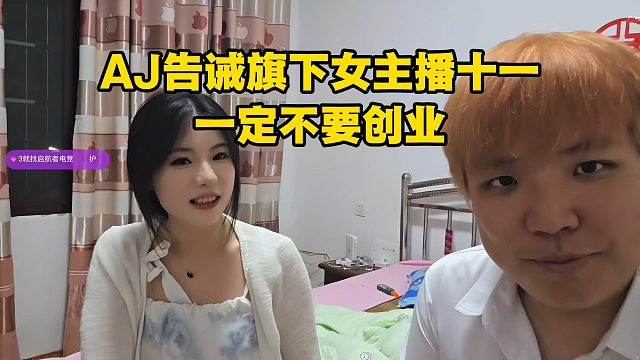 AJ告诫旗下女主播十一，一定不要创业