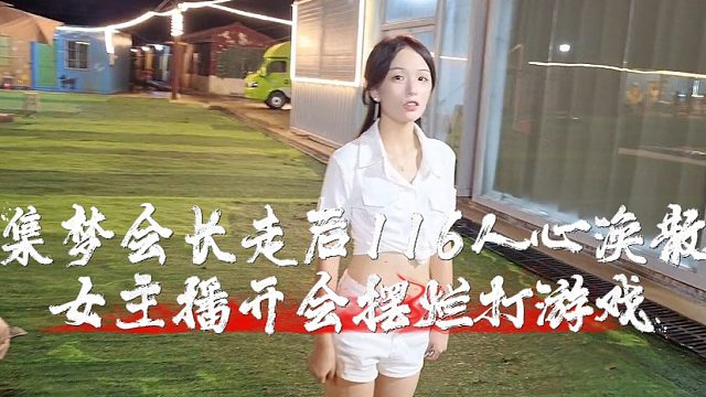 集梦会长走后116人心涣散，女主播开会摆烂打游戏