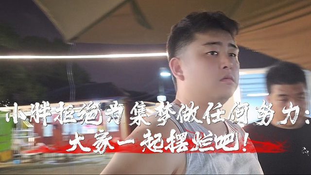 小胖拒绝为集梦做任何努力：大家一起摆烂吧！