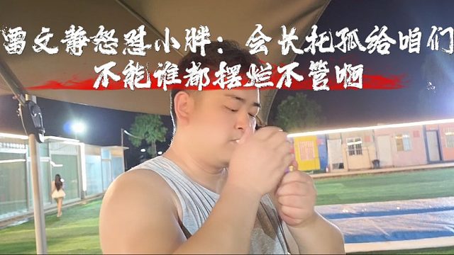雷文静怒怼小胖：会长托孤给咱们，不能谁都摆烂不管啊