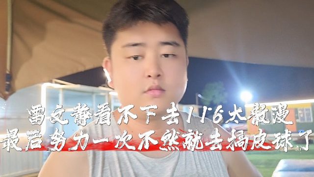 雷文静看不下去116太散漫，最后努力一次不然就去搞皮球了