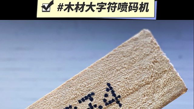木材大字符喷码机