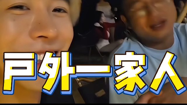 “户外一家人”！