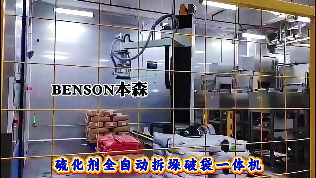 硫化剂全自动拆垛破袋一体机