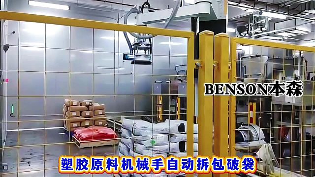 塑胶原料机械手自动拆包破袋