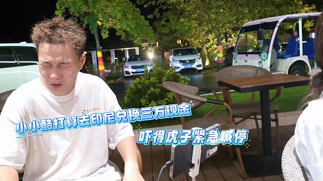 小小酷打算去印尼兑换三万现金，吓得虎子紧急喊停