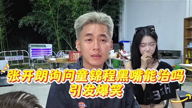 张开朗询问童锦程黑嘴能治吗引发爆笑