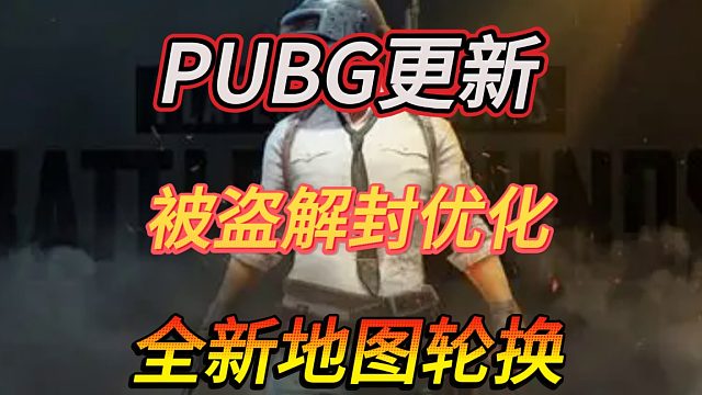 绝地求生周三更新前瞻：地图轮换、被盗解封优化、BUG修复一览