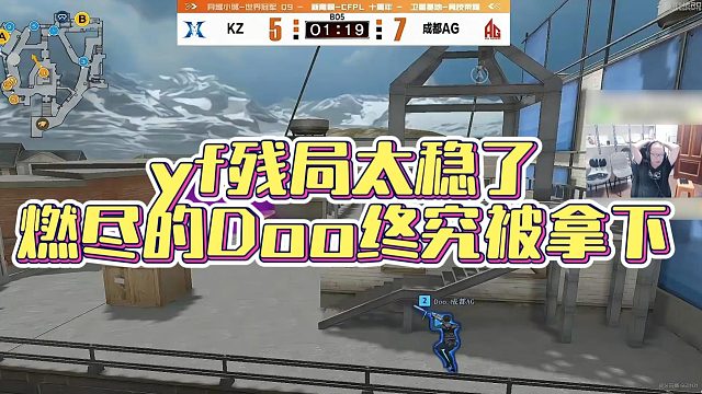 【AG绝迹】yf残局太稳了，燃尽的Doo终究被拿下