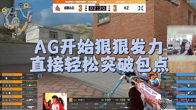 【AG绝迹】AG开始狠狠发力，直接轻松突破包点