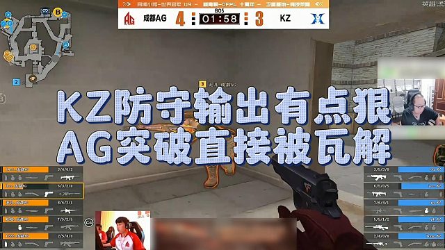 【AG绝迹】KZ防守输出有点狠，AG突破直接被瓦解