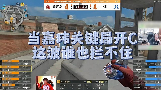 【AG绝迹】当嘉玮关键局开C，这波谁也拦不住