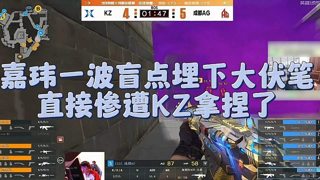 【AG绝迹】嘉玮一波盲点埋下大伏笔，直接惨遭KZ拿捏了