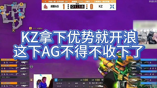 【AG绝迹】KZ拿下优势就开浪，这下AG不得不收下了