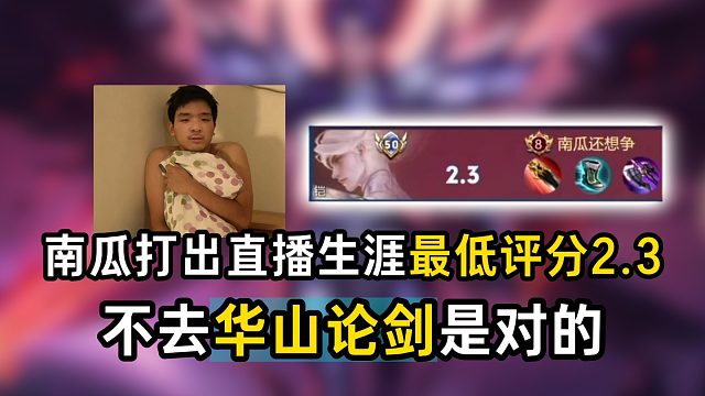 南瓜打出直播生涯最低评分2.3，不去华山论剑是对的