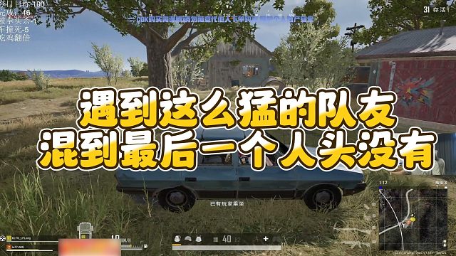 【拉风龙】遇到这么猛的队友，混到最后一个人头没有