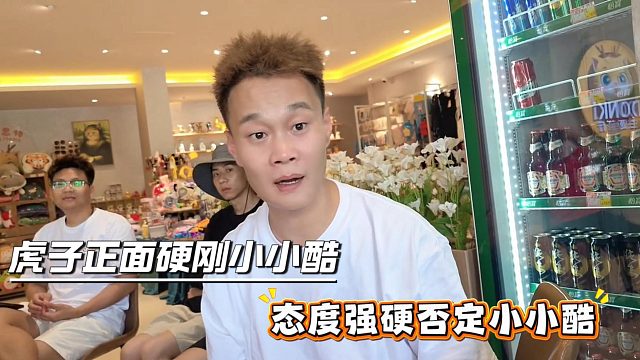虎子正面硬刚小小酷，态度强硬否定小小酷