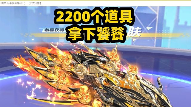 QQ飞车旭哥：强怼2200个道具单饕餮皮肤拿下（黑曼巴皮肤）