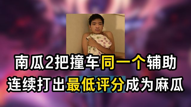 南瓜2把撞车同一个辅助，连续打出最低评分成为麻瓜