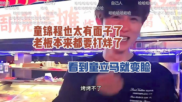 童锦程也太有面子了，老板本来都要打烊了，看到童立马就变脸