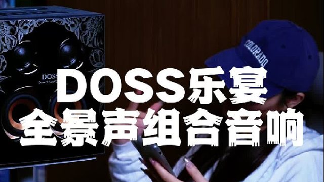 别再乱买音箱了！听过DOSS乐宴再做决定