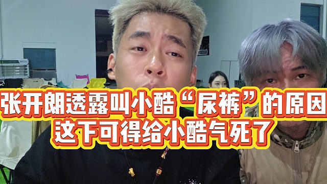 【张开朗】张开朗透露叫小酷“尿裤”的原因，这下可得给小酷气死了