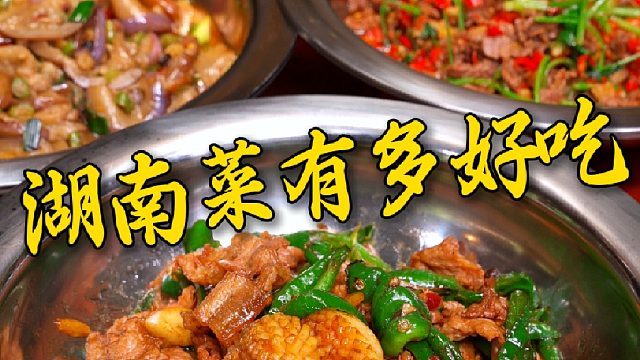 可惜你不在湖南，不知道这些菜有多好吃多下饭