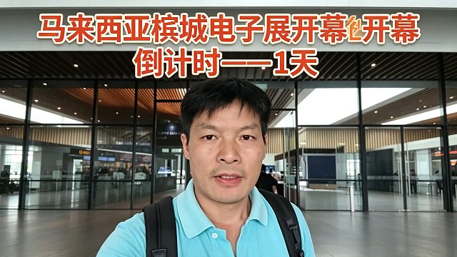 马来西亚槟城电子展开幕倒计时——1天