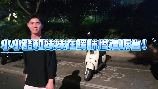 小小酷和妹妹在暧昧惨遭拆台！