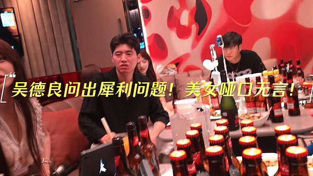 吴德良问出犀利问题！美女哑口无言！