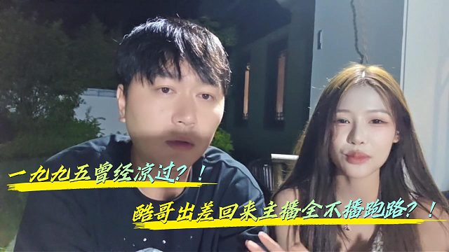 1995曾经凉过！？小小酷回来发现主播全跑路？！