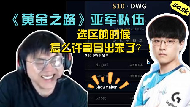 【sask】选区的时候怎么许哥来了？！玩黄金之路我都不能夺冠吗？