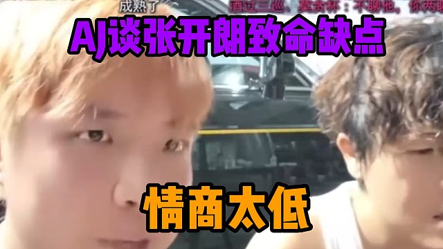 AJ谈张开朗致命缺点，情商太低