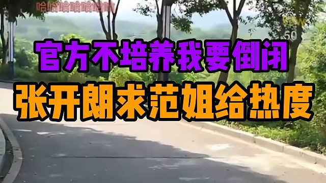 官方不培养我要倒闭，张开朗求范姐给热度